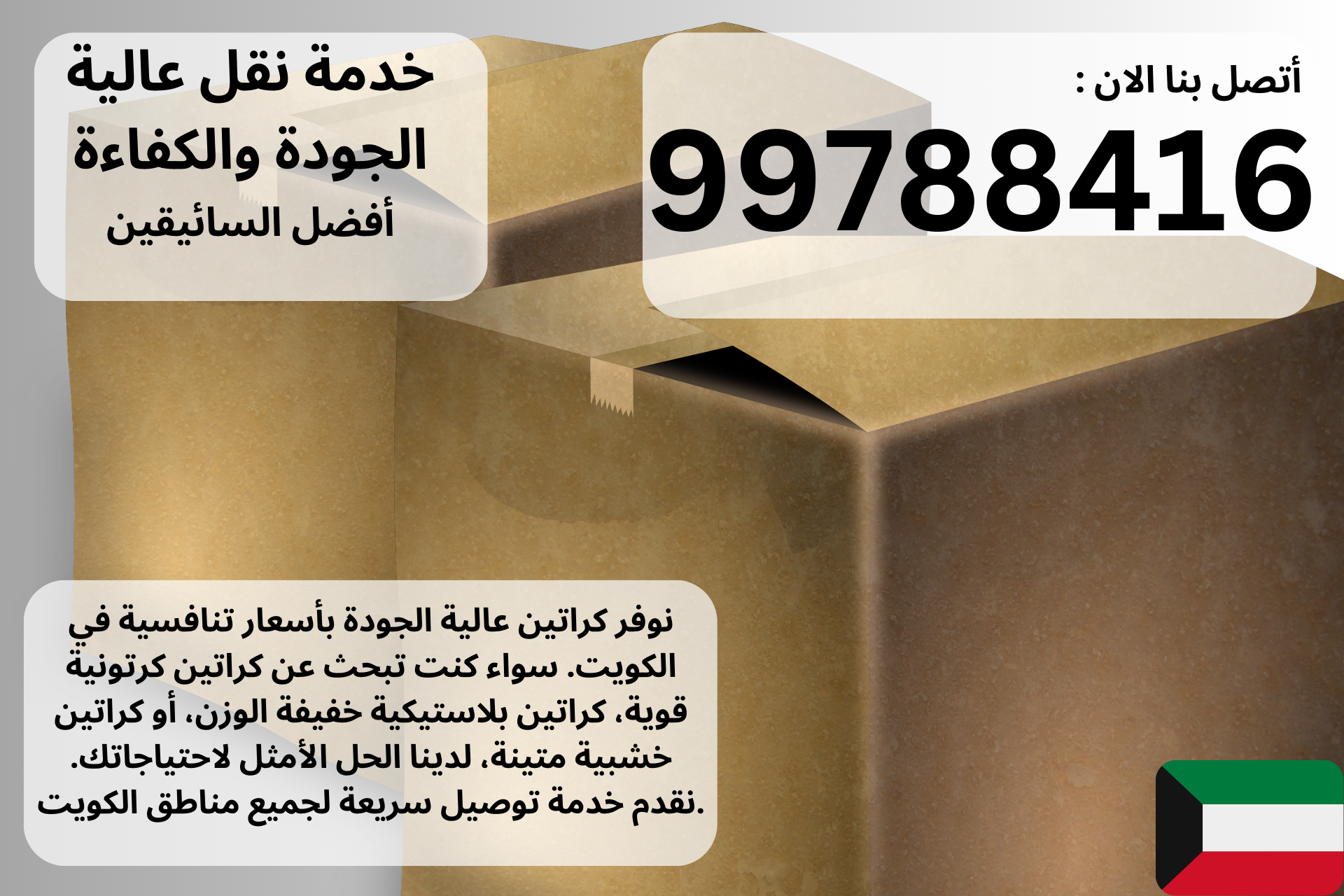 أفضل الكراتين بالكويت اتصل الان | 99788416