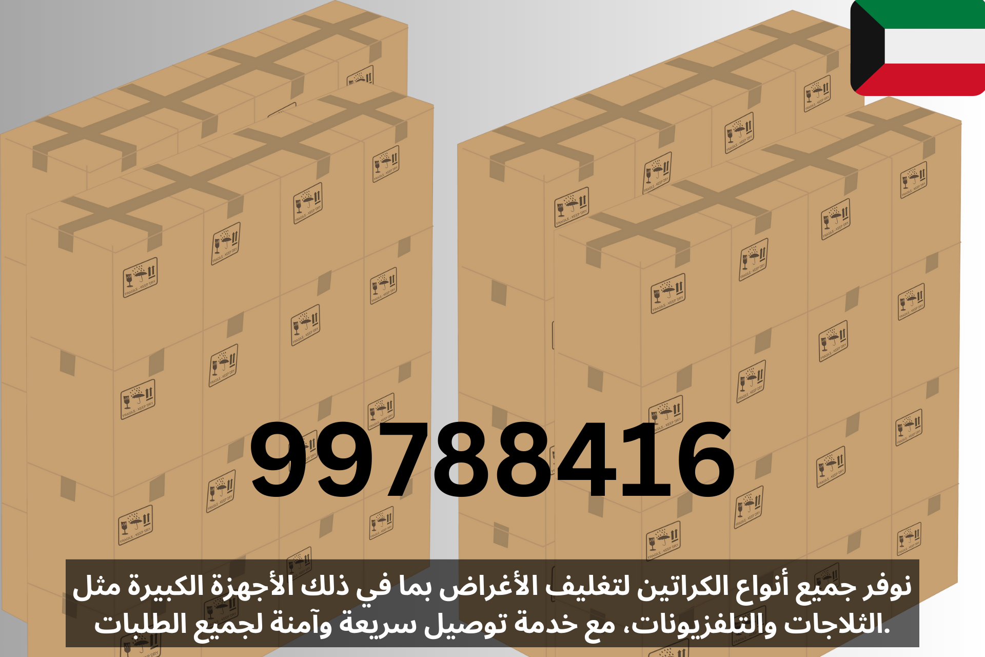 كراتــين للنقل والتغليف, أجود أنواع الكراتين 99788416