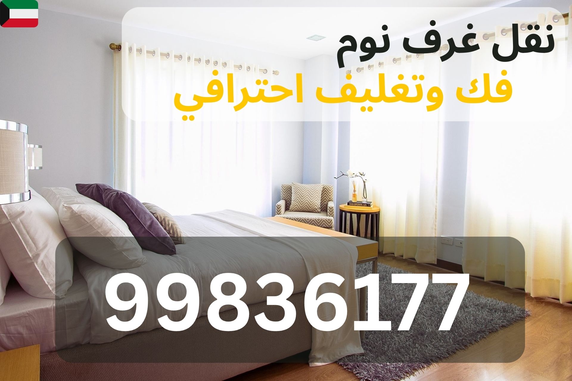 تركيب غرف نوم ايكيا في الأحمدي
