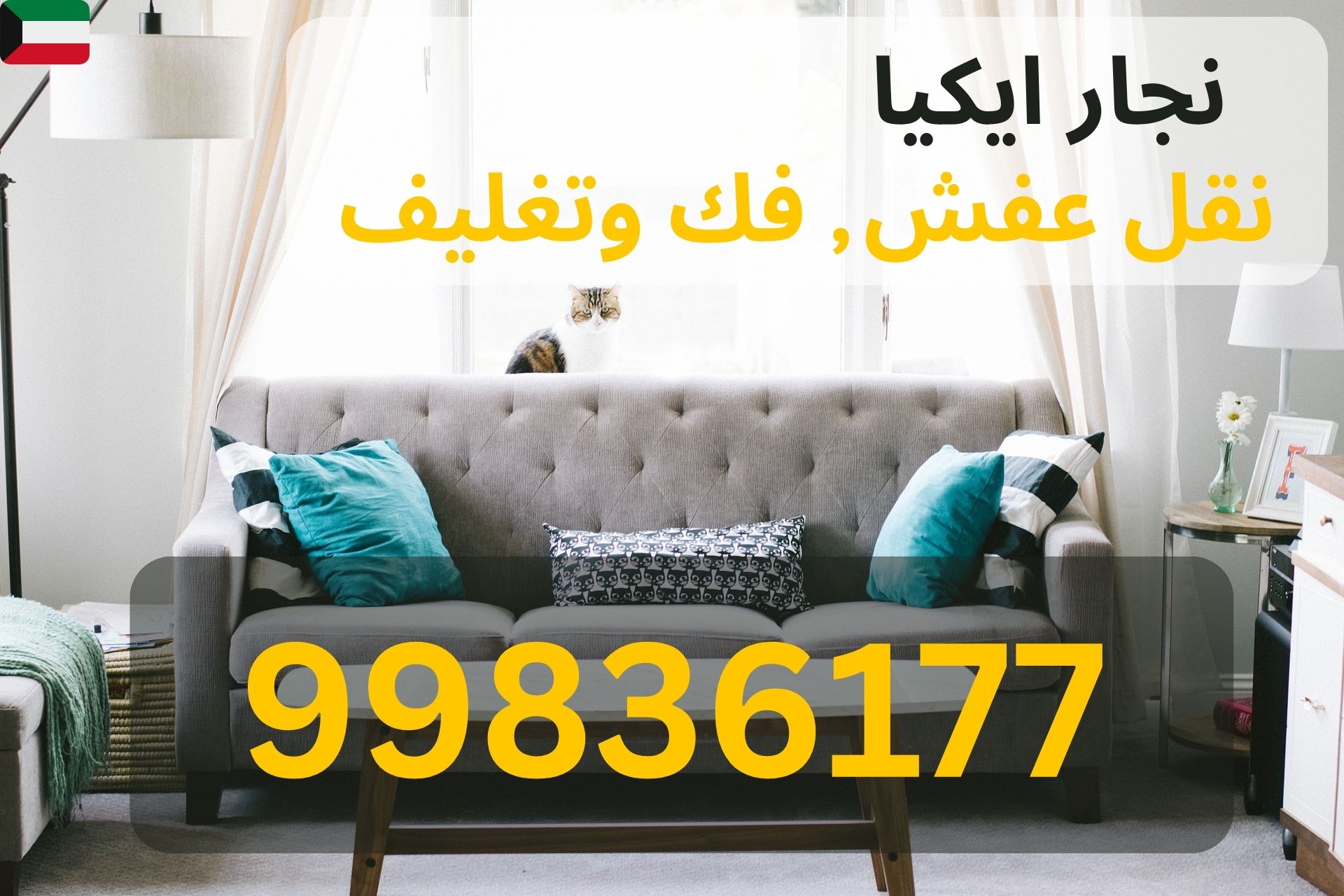 نقل فلل في الأحمدي